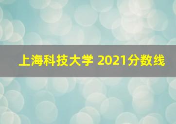 上海科技大学 2021分数线